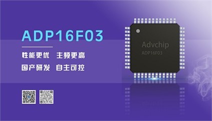“芯”升級！進(jìn)芯電子推出全新改進(jìn)型16位DSP——ADP16F03